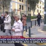 Γιώργος Τράγκας: Η Μαρία Καρρά Γλίτωσε Την Προφυλάκιση