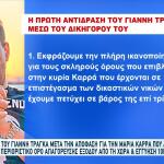 Χήρα Τράγκα: Τι Είπε Ο Γιάννης Τράγκας Για Την Απόφαση