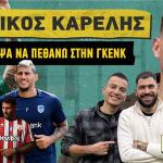 Καρέλης: «Κινδύνεψε η ζωή μου στο Βέλγιο»