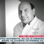 Πέθανε Ο Κύπριος Σεφ Ανδρέας Μαυρομμάτης