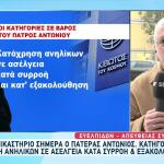 Στο Εδώλιο Ξανά Ο Πατέρας Αντώνιος