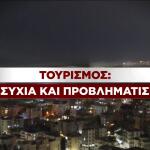 Τουρισμός: Aνησυχία Και Προβληματισμός Λόγω Πολέμου
