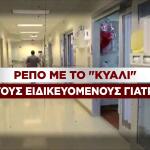 Aπεργία ΕΣΥ: Κατεβάζουν Ρολά Γιατροί Και Νοσηλευτές