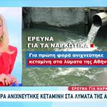 Κεταμίνη Πρώτη Φορά Στα Λύματα Της Αττικής
