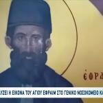 Δάκρυσε & Αναβλύζει Η Εικόνα Του Αγίου Εφραίμ Στην Κάλυμνο