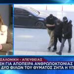Θεσσαλονίκη: Διώξεις Στα 2 Άτομα Που Ήταν Με Τον Κλεομένη