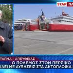 Ακτοπλοϊκά: Φόβος Για Αύξηση Στις Τιμές Λόγω Πολέμου