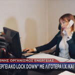 ενεργειακό lock down