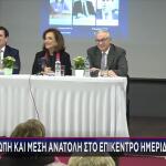 Ρουσόπουλος Μπακογιάννη Καιρίδης σε Ημερίδα