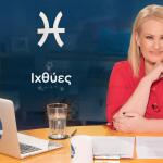 Stars System Ιχθύες 21/3/26 Οι Προβλέψεις Της Άσης Μπήλιου