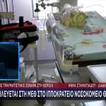 Βέροια: 7χρονος Διασωληνώθηκε - Είχε Ατύχημα Σε Παιδική Χαρά