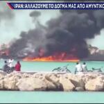 Τεχεράνη: Απειλεί να κλείσει τα Στενά του Ορμούζ