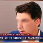 Δολοφονία Καρδίτσα