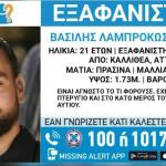 Εξαφάνιση 21χρονου Στην Καλλιθέα