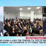 Τέμπη: Διεκόπη Η Δίκη Για Την 1η Απριλίου