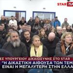 Τι Λέει Το Υπουργείο Δικαιοσύνης Για Τη Δίκη Των Τεμπών