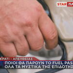 Fuel Pass τα μυστικά της επιδότησης
