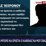 Αχαρνές: Στο STAR Πατέρας 16χρονου Που Χαράκωσαν Με Φαλτσέτα