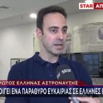 Ο Πρώτος Έλληνας Αστροναύτης Αποκλειστικά Στο STAR