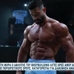 Bodybuilder: Αφέθηκε Ελεύθερος Με Περιοριστικούς Όρους