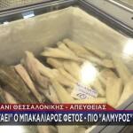 «Πετάει» Ο Μπακαλιάρος - Πιο «Αλμυρός» Από Πέρυσι