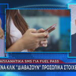 SMS απάτη για fuel pass