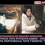 Προσποιούνται Πλασιέ Αρωμάτων Και... «Ξαφρίζουν» Τα Θύματα