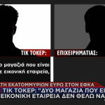 Απάτη Σε Βάρος ΕΦΚΑ