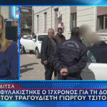 Δολοφονία Τραγουδιστή Καρδίτσα