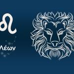 Λέων Σήμερα 26/03/26: Οι Προβλέψεις της Άσης Μπήλιου