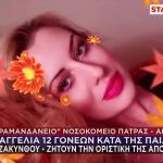 Καταγγελία 12 Γονέων Κατά Της Παιδιάτρου Της Ζακύνθου