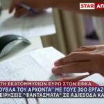 Απάτη ΕΦΚΑ: Η «Σούβλα Του Άρχοντα» Με Τους 300 Εργαζόμενους