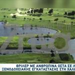 Χαλκιδική: Βρέθηκαν Οστά Σε Τεχνητή Λίμνη Ξενοδοχείου