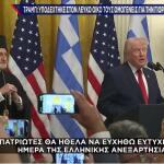 Τραμπ: Στον Λευκό Οίκο Με Ομογενείς Για Την 25η Μαρτίου