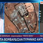 Οι ΗΠΑ Βομβάρδισαν Πυρηνικό Αντιδραστήρα Του Ιράν