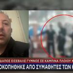 Τρόμος Εν Πλω: Εισέβαλε Γυμνός Σε Καμπίνα Με Μαθήτριες