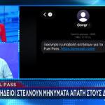 Απάτη Με Το Fuel Pass - Το Μήνυμα Που Στέλνουν Επιτήδειοι