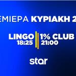 LINGO & 1% Club: Διπλή Πρεμιέρα Απόψε Κυριακή 29 Μαρτίου