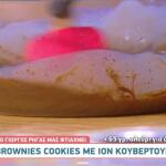 Brownies με τον Γιώργο Ρήγα