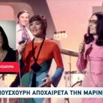 Η Νανά Μούσχουρη αποχαιρετά τη Μαρινέλλα