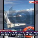 Τουρκική Ακταιωρός Προσπαθεί Να Διώξει Έλληνα Καπετάνιο