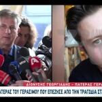 Τέμπη: Μιλά Για Πρώτη Φορά Ο Πατέρας Του Γεράσιμου
