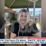 Βόλος: Πέθανε Μια Μέρα Μετά Τον Χαμό Της Γυναίκας Του