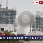Ισραήλ: Δέχθηκε Τη Mεγαλύτερη Πυραυλική Από Το Ιράν