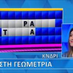 Μπαλαντέρ Αλλά Χωρίς Λύση Στον Τροχό Της Τύχης