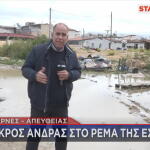 Αχαρνές: Νεκρός Άνδρας Στο Ρέμα Της Εσχατιάς