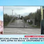 Λεπτομέρειες για το πώς έγινε το σοβαρό εργατικό ατύχημα στο Κιάτο, με θύμα