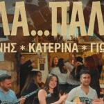 Πλούταρχος - Κακοσαίος – Κατερίνα: Παρουσιάζουν το «Άλα… Παλιά»