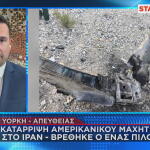 Ιράν: «Kαταρρίφθηκε Αμερικανικό Μαχητικό Αεροσκάφος»