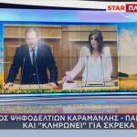 Εκτός ψηφοδελτίων Καραμανλής και Παπακώστα